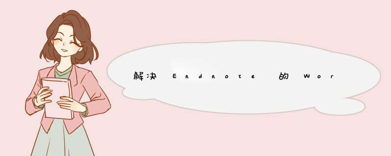 解决 Endnote 的 Word 插件 不自动加载